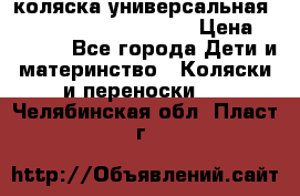 коляска универсальная Reindeer Prestige Lily › Цена ­ 49 800 - Все города Дети и материнство » Коляски и переноски   . Челябинская обл.,Пласт г.